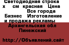 Светодиодная строка 40х200 см, красная › Цена ­ 10 950 - Все города Бизнес » Изготовление и продажа рекламы   . Архангельская обл.,Пинежский 